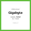 จิกะไบต์ ทับศัพท์มาจากคำไหน?, คำศัพท์ภาษาอังกฤษ จิกะไบต์ ทับศัพท์เป็น gigabyte อื่น ๆ กิกะไบต์
