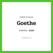 เกอเท ทับศัพท์มาจากคำไหน?, คำศัพท์ภาษาอังกฤษ เกอเท ทับศัพท์เป็น Goethe
