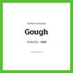 กอฟ ทับศัพท์มาจากคำไหน?, คำศัพท์ภาษาอังกฤษ กอฟ ทับศัพท์เป็น Gough