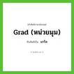 แกร็ด ทับศัพท์มาจากคำไหน?, คำศัพท์ภาษาอังกฤษ แกร็ด ทับศัพท์เป็น grad (หน่วยมุม)