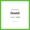 grand เขียนเป็นคำไทยว่าอะไร?, คำศัพท์ภาษาอังกฤษ grand ทับศัพท์เป็น แกรนด์