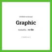 graphic เขียนเป็นคำไทยว่าอะไร?, คำศัพท์ภาษาอังกฤษ graphic ทับศัพท์เป็น กราฟิก