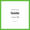 ไกด์ ทับศัพท์มาจากคำไหน?, คำศัพท์ภาษาอังกฤษ ไกด์ ทับศัพท์เป็น guide