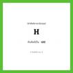 เอช ทับศัพท์มาจากคำไหน?, คำศัพท์ภาษาอังกฤษ เอช ทับศัพท์เป็น H