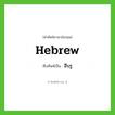 ฮีบรู ทับศัพท์มาจากคำไหน?, คำศัพท์ภาษาอังกฤษ ฮีบรู ทับศัพท์เป็น Hebrew