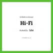 ไฮไฟ ทับศัพท์มาจากคำไหน?, คำศัพท์ภาษาอังกฤษ ไฮไฟ ทับศัพท์เป็น hi-fi
