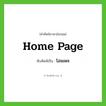 home page เขียนเป็นคำไทยว่าอะไร?, คำศัพท์ภาษาอังกฤษ home page ทับศัพท์เป็น โฮมเพจ