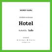 โฮเต็ล ทับศัพท์มาจากคำไหน?, คำศัพท์ภาษาอังกฤษ โฮเต็ล ทับศัพท์เป็น hotel