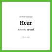 hour เขียนเป็นคำไทยว่าอะไร?, คำศัพท์ภาษาอังกฤษ hour ทับศัพท์เป็น เอาเออร์
