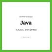 Java เขียนเป็นคำไทยว่าอะไร?, คำศัพท์ภาษาอังกฤษ Java ทับศัพท์เป็น จาวา (ภาษา)