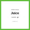 juice เขียนเป็นคำไทยว่าอะไร?, คำศัพท์ภาษาอังกฤษ juice ทับศัพท์เป็น จูซ