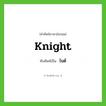 ไนต์ ทับศัพท์มาจากคำไหน?, คำศัพท์ภาษาอังกฤษ ไนต์ ทับศัพท์เป็น knight