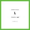 L เขียนเป็นคำไทยว่าอะไร?, คำศัพท์ภาษาอังกฤษ L ทับศัพท์เป็น แอล