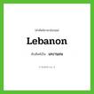 Lebanon เขียนเป็นคำไทยว่าอะไร?, คำศัพท์ภาษาอังกฤษ Lebanon ทับศัพท์เป็น เลบานอน