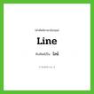 line เขียนเป็นคำไทยว่าอะไร?, คำศัพท์ภาษาอังกฤษ line ทับศัพท์เป็น ไลน์