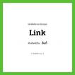 link เขียนเป็นคำไทยว่าอะไร?, คำศัพท์ภาษาอังกฤษ link ทับศัพท์เป็น ลิงก์ หมวด คอมพิวเตอร์ หมวด คอมพิวเตอร์