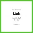 link เขียนเป็นคำไทยว่าอะไร?, คำศัพท์ภาษาอังกฤษ link ทับศัพท์เป็น ลิงก์ อื่น ๆ ลิงค์