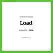 โหลด ทับศัพท์มาจากคำไหน?, คำศัพท์ภาษาอังกฤษ โหลด ทับศัพท์เป็น load
