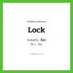 ล็อก ทับศัพท์มาจากคำไหน?, คำศัพท์ภาษาอังกฤษ ล็อก ทับศัพท์เป็น lock อื่น ๆ ล็อค