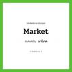 มาร์เกต ทับศัพท์มาจากคำไหน?, คำศัพท์ภาษาอังกฤษ มาร์เกต ทับศัพท์เป็น market