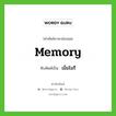 memory เขียนเป็นคำไทยว่าอะไร?, คำศัพท์ภาษาอังกฤษ memory ทับศัพท์เป็น เม็มโมรี