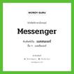messenger เขียนเป็นคำไทยว่าอะไร?, คำศัพท์ภาษาอังกฤษ messenger ทับศัพท์เป็น เมสเซนเจอร์ อื่น ๆ เมสเซ็นเจอร์