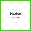 เม็กซิโก ทับศัพท์มาจากคำไหน?, คำศัพท์ภาษาอังกฤษ เม็กซิโก ทับศัพท์เป็น Mexico
