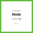 โหมด ทับศัพท์มาจากคำไหน?, คำศัพท์ภาษาอังกฤษ โหมด ทับศัพท์เป็น mode