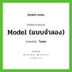 model (แบบจำลอง) เขียนเป็นคำไทยว่าอะไร?, คำศัพท์ภาษาอังกฤษ model (แบบจำลอง) ทับศัพท์เป็น โมเดล