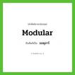 มอดุลาร์ ทับศัพท์มาจากคำไหน?, คำศัพท์ภาษาอังกฤษ มอดุลาร์ ทับศัพท์เป็น modular