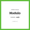 มอดุโล ทับศัพท์มาจากคำไหน?, คำศัพท์ภาษาอังกฤษ มอดุโล ทับศัพท์เป็น modulo