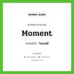 โมเมนต์ ทับศัพท์มาจากคำไหน?, คำศัพท์ภาษาอังกฤษ โมเมนต์ ทับศัพท์เป็น moment