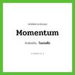 โมเมนตัม ทับศัพท์มาจากคำไหน?, คำศัพท์ภาษาอังกฤษ โมเมนตัม ทับศัพท์เป็น momentum