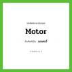 มอเตอร์ ทับศัพท์มาจากคำไหน?, คำศัพท์ภาษาอังกฤษ มอเตอร์ ทับศัพท์เป็น motor