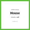 เมาส์ ทับศัพท์มาจากคำไหน?, คำศัพท์ภาษาอังกฤษ เมาส์ ทับศัพท์เป็น mouse