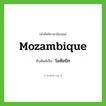 โมซัมบิก ทับศัพท์มาจากคำไหน?, คำศัพท์ภาษาอังกฤษ โมซัมบิก ทับศัพท์เป็น Mozambique
