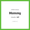 มัมมี่ ทับศัพท์มาจากคำไหน?, คำศัพท์ภาษาอังกฤษ มัมมี่ ทับศัพท์เป็น mummy