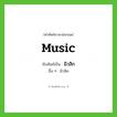 มิวสิก ทับศัพท์มาจากคำไหน?, คำศัพท์ภาษาอังกฤษ มิวสิก ทับศัพท์เป็น music อื่น ๆ มิวสิค