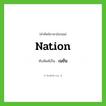 nation เขียนเป็นคำไทยว่าอะไร?, คำศัพท์ภาษาอังกฤษ nation ทับศัพท์เป็น เนชัน