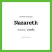 Nazareth เขียนเป็นคำไทยว่าอะไร?, คำศัพท์ภาษาอังกฤษ Nazareth ทับศัพท์เป็น นาซาเร็ธ