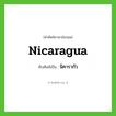 Nicaragua เขียนเป็นคำไทยว่าอะไร?, คำศัพท์ภาษาอังกฤษ Nicaragua ทับศัพท์เป็น นิคารากัว