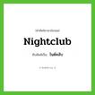 nightclub เขียนเป็นคำไทยว่าอะไร?, คำศัพท์ภาษาอังกฤษ nightclub ทับศัพท์เป็น ไนต์คลับ