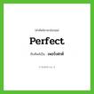 perfect เขียนเป็นคำไทยว่าอะไร?, คำศัพท์ภาษาอังกฤษ perfect ทับศัพท์เป็น เพอร์เฟกต์