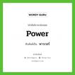 power เขียนเป็นคำไทยว่าอะไร?, คำศัพท์ภาษาอังกฤษ power ทับศัพท์เป็น พาวเวอร์