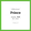 prince เขียนเป็นคำไทยว่าอะไร?, คำศัพท์ภาษาอังกฤษ prince ทับศัพท์เป็น ปรินซ์ อื่น ๆ เจ้าชาย