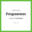 programmer เขียนเป็นคำไทยว่าอะไร?, คำศัพท์ภาษาอังกฤษ programmer ทับศัพท์เป็น โปรแกรมเมอร์