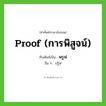 proof (การพิสูจน์) เขียนเป็นคำไทยว่าอะไร?, คำศัพท์ภาษาอังกฤษ proof (การพิสูจน์) ทับศัพท์เป็น พรูฟ อื่น ๆ ปรู๊ฟ