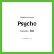 ไซโค ทับศัพท์มาจากคำไหน?, คำศัพท์ภาษาอังกฤษ ไซโค ทับศัพท์เป็น psycho