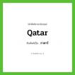 Qatar เขียนเป็นคำไทยว่าอะไร?, คำศัพท์ภาษาอังกฤษ Qatar ทับศัพท์เป็น กาตาร์