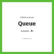 คิว ทับศัพท์มาจากคำไหน?, คำศัพท์ภาษาอังกฤษ คิว ทับศัพท์เป็น queue